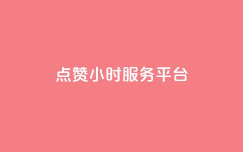 点赞24小时服务平台,说说赞自助 - 卡盟卡qq会员永久 抖音点赞关注兼职联系方式 第1张 点赞24小时服务平台,说说赞自助 - 卡盟卡qq会员永久 抖音点赞关注兼职联系方式 第1张