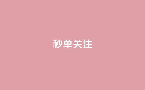 ks秒单关注,空间自助下单业务 - 24小时自助点赞下单网站 QQ空间说说点赞在线 第1张 ks秒单关注,空间自助下单业务 - 24小时自助点赞下单网站 QQ空间说说点赞在线 第1张