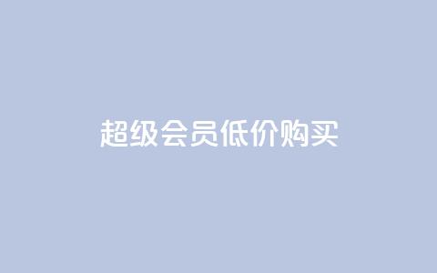qq超级会员低价购买,免费业务自助下单网站 - 抖音平台充值入口 qq空间怎样算一次访客 第1张 qq超级会员低价购买,免费业务自助下单网站 - 抖音平台充值入口 qq空间怎样算一次访客 第1张