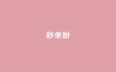 dy秒单粉,快手双击平台ks下单-稳定 - 点赞qq资料卡平台 自主下单平台-网红助手 第1张 dy秒单粉,快手双击平台ks下单-稳定 - 点赞qq资料卡平台 自主下单平台-网红助手 第1张