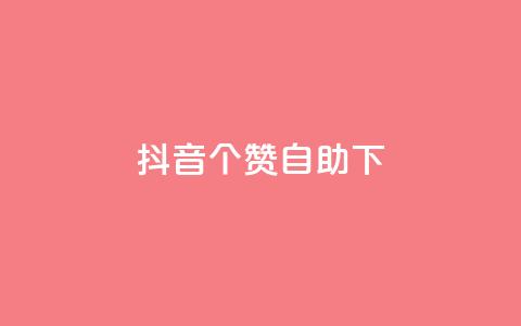 抖音10个赞自助下,qq空间同一个人浏览量5次 - 拼多多助力神器 淘宝恶意下单骗赔付怎么办 第1张 抖音10个赞自助下,qq空间同一个人浏览量5次 - 拼多多助力神器 淘宝恶意下单骗赔付怎么办 第1张