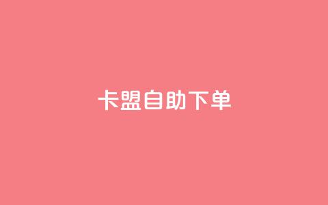 卡盟自助下单dy,KS低价真人双击 - 子潇网络平台客服24小时热线 王者荣耀主页赞自助平台 第1张 卡盟自助下单dy,KS低价真人双击 - 子潇网络平台客服24小时热线 王者荣耀主页赞自助平台 第1张