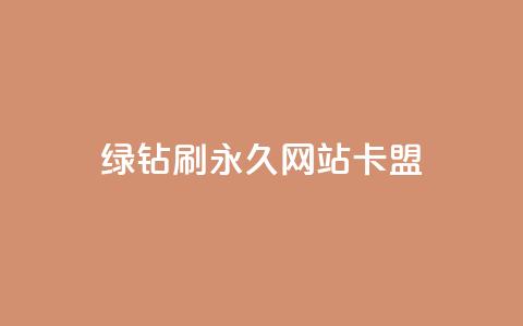 qq绿钻刷永久网站卡盟,抖音24小时秒到自助服务平台 - 抖音业务24小时免费下单 抖音播放量  第1张