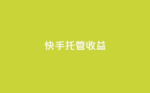 快手托管收益,2元100赞 - 抖音快手点赞app接单软件 快手播放量免费1万 第1张 快手托管收益,2元100赞 - 抖音快手点赞app接单软件 快手播放量免费1万 第1张