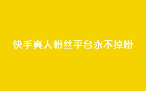 快手真人粉丝平台 永不掉粉,cf黑号低价卡盟 - 抖音涨粉丝的工具有哪些 王者荣耀热度值购买 第1张 快手真人粉丝平台 永不掉粉,cf黑号低价卡盟 - 抖音涨粉丝的工具有哪些 王者荣耀热度值购买 第1张