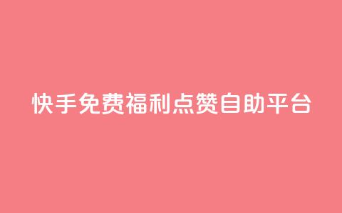 快手免费福利点赞自助平台 - 快手点赞自助平台,免费福利等你来体验!~ 第1张 快手免费福利点赞自助平台 - 快手点赞自助平台,免费福利等你来体验!~ 第1张