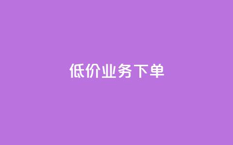 dy低价业务下单,Dy攒24小时 - 卡盟货源批发网 快手免费一万播放量 第1张 dy低价业务下单,Dy攒24小时 - 卡盟货源批发网 快手免费一万播放量 第1张