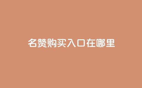 qq名赞购买入口在哪里,快手24小时在线下单平台免费 - 抖音24h业务 快手抖音免费播放量网站 第1张 qq名赞购买入口在哪里,快手24小时在线下单平台免费 - 抖音24h业务 快手抖音免费播放量网站 第1张