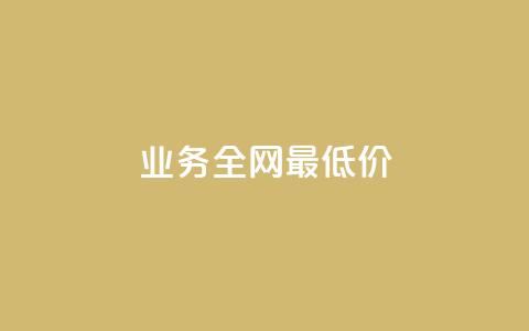dy业务全网最低价,快手点赞业务网站超低 - 拼多多业务网24小时自助下单 拼多多现金大转盘助力50元 第1张 dy业务全网最低价,快手点赞业务网站超低 - 拼多多业务网24小时自助下单 拼多多现金大转盘助力50元 第1张