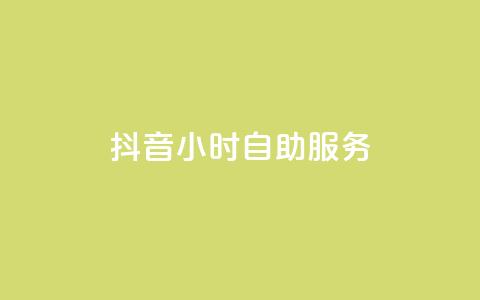 抖音24小时自助服务 - 抖音全天候自助服务攻略! 第1张 抖音24小时自助服务 - 抖音全天候自助服务攻略! 第1张