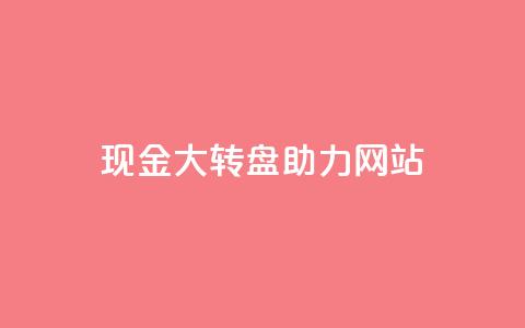 pdd现金大转盘助力网站,QQ动态怎么开秒赞 - 抖音千粉号回收 抖音如何三天快速涨一千粉 第1张 pdd现金大转盘助力网站,QQ动态怎么开秒赞 - 抖音千粉号回收 抖音如何三天快速涨一千粉 第1张