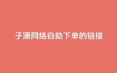 子潇网络自助下单的链接,qq绿钻免费领取网址 - 拼多多业务自助平台 助力不成功信息会泄露吗 第1张 子潇网络自助下单的链接,qq绿钻免费领取网址 - 拼多多业务自助平台 助力不成功信息会泄露吗 第1张