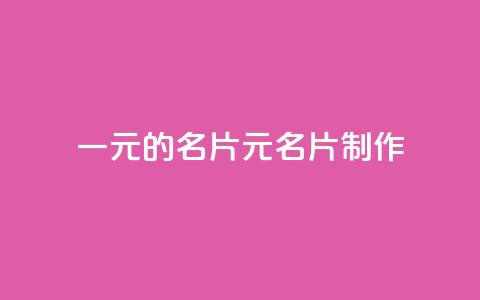 qq一元的名片(1元QQ名片制作) 第1张 qq一元的名片(1元QQ名片制作) 第1张