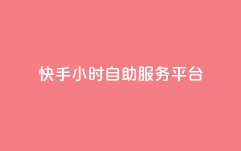 快手24小时自助服务平台,24自助下单服务平台 - 24小时自助下单全网最低价ks 24小时抖音点赞在线 第1张 快手24小时自助服务平台,24自助下单服务平台 - 24小时自助下单全网最低价ks 24小时抖音点赞在线 第1张