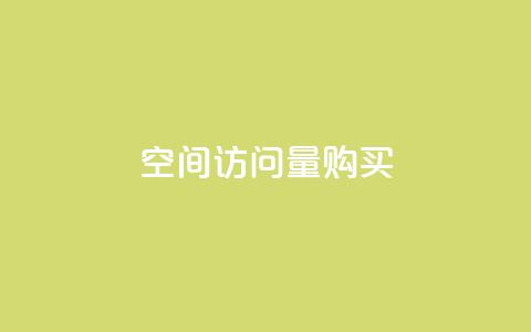 qq空间访问量购买,低价刷qq空间访客量微信支付 - QQ免费空间卡片 抖音怎么能有粉丝 第1张