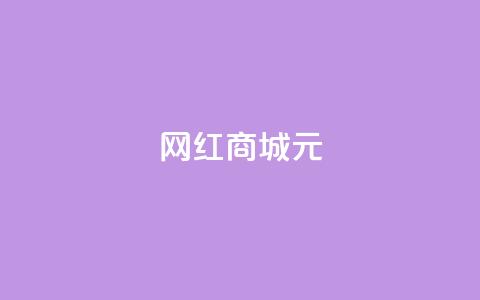 网红商城1元1000,抖音赞自助低价 - 亿点卡盟 二十四小时自助下单商城 第1张 网红商城1元1000,抖音赞自助低价 - 亿点卡盟 二十四小时自助下单商城 第1张