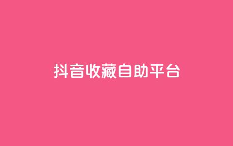 抖音收藏自助平台,抖音点赞业务24小时平台 - qq说说赞空间说说的网站 qq主页点赞链接 第1张 抖音收藏自助平台,抖音点赞业务24小时平台 - qq说说赞空间说说的网站 qq主页点赞链接 第1张