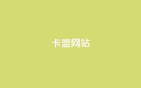 卡盟网站 - 重写标题:卡盟网站优化提升关键词排名! 第1张 卡盟网站 - 重写标题:卡盟网站优化提升关键词排名! 第1张