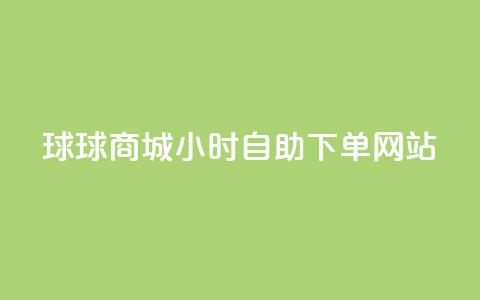 球球商城24小时自助下单网站,小红书评论赞24小时下单 - 卡盟低价自助下单评论赞 王者荣耀卡盟网 第1张 球球商城24小时自助下单网站,小红书评论赞24小时下单 - 卡盟低价自助下单评论赞 王者荣耀卡盟网 第1张