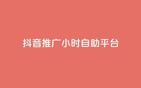 抖音推广24小时自助平台,抖音评论点赞24自助服务 - ks不掉赞 抖音播放量黑科技app 第1张 抖音推广24小时自助平台,抖音评论点赞24自助服务 - ks不掉赞 抖音播放量黑科技app 第1张