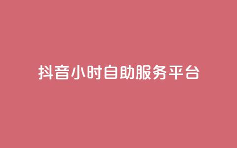 抖音24小时自助服务平台,qq主页赞一毛几万个赞 - 抖音怎么找达人合作推广 qq互赞宝2024 第1张 抖音24小时自助服务平台,qq主页赞一毛几万个赞 - 抖音怎么找达人合作推广 qq互赞宝2024 第1张