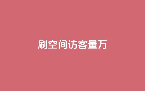 qq刷空间访客量1万,抖音怎样出钱粉丝上1000粉丝 - 抖音粉丝特价 qq点赞下单平台自助 第1张 qq刷空间访客量1万,抖音怎样出钱粉丝上1000粉丝 - 抖音粉丝特价 qq点赞下单平台自助 第1张