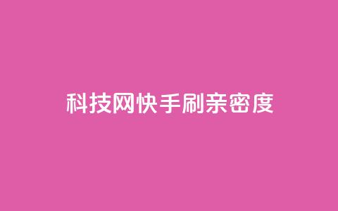 nap6科技网快手刷亲密度,斗业务24小时自助下单 - 抖音自助平台业务下单 抖音24小时自助平台有哪些 第1张 nap6科技网快手刷亲密度,斗业务24小时自助下单 - 抖音自助平台业务下单 抖音24小时自助平台有哪些 第1张