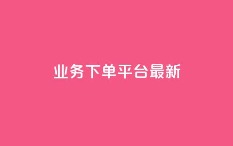 ks业务下单平台最新,qq刷好友空间 - 王者自助下单全网最便宜 抖音粉丝不增加怎么办 第1张 ks业务下单平台最新,qq刷好友空间 - 王者自助下单全网最便宜 抖音粉丝不增加怎么办 第1张
