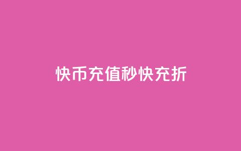 快币充值秒快充 75折 - 快币充值享75折优惠，立享秒充体验! 第1张