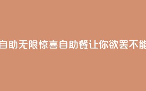 说说赞自助(无限惊喜!自助餐让你欲罢不能!) 第1张 说说赞自助(无限惊喜!自助餐让你欲罢不能!) 第1张