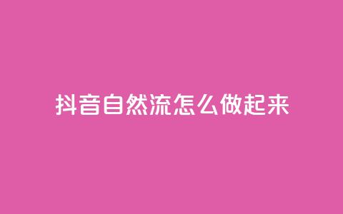 抖音自然流怎么做起来,QQ2万名片互赞 - 拼多多刷助力网站哪个可靠 拼多多拼团小组入口 第1张 抖音自然流怎么做起来,QQ2万名片互赞 - 拼多多刷助力网站哪个可靠 拼多多拼团小组入口 第1张
