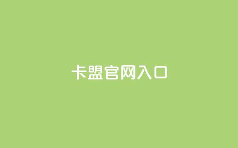 卡盟官网入口,刷卡盟qq永久会员 - 拼多多现金大转盘刷助力网站 拼多多出啥大新闻了 第1张 卡盟官网入口,刷卡盟qq永久会员 - 拼多多现金大转盘刷助力网站 拼多多出啥大新闻了 第1张