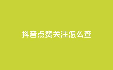 抖音点赞关注怎么查,抖音点赞秒到帐平台网 - 24小时在线出售快手白号 抖音充值1-1 第1张 抖音点赞关注怎么查,抖音点赞秒到帐平台网 - 24小时在线出售快手白号 抖音充值1-1 第1张