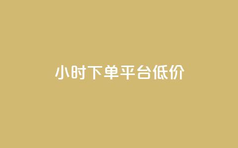 ks24小时下单平台低价,抖音粉丝不掉粉在线下单 - 抖音怎样出钱粉丝上1000粉丝 网红助手24小时免费下单 第1张 ks24小时下单平台低价,抖音粉丝不掉粉在线下单 - 抖音怎样出钱粉丝上1000粉丝 网红助手24小时免费下单 第1张