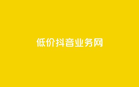 低价抖音业务网,快手全网最低价下单平台 - qq访问人数刷免费 KS业务下单平台不掉粉 第1张 低价抖音业务网,快手全网最低价下单平台 - qq访问人数刷免费 KS业务下单平台不掉粉 第1张