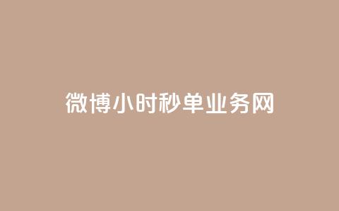 微博24小时秒单业务网,ks免费一键查看权限 - Ks作品点赞 qq空间访客量增加器免费手机版 第1张 微博24小时秒单业务网,ks免费一键查看权限 - Ks作品点赞 qq空间访客量增加器免费手机版 第1张