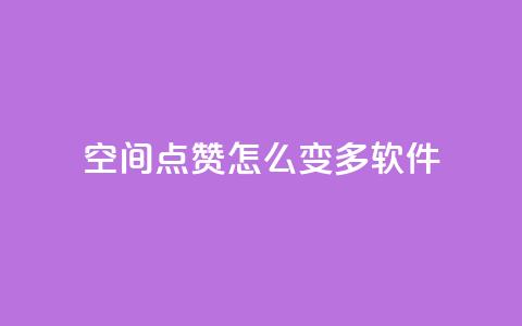 qq空间点赞怎么变多软件,每天领取qq1000赞 - 快手1元3000假粉丝 全网最低价游戏辅助卡盟 第1张 qq空间点赞怎么变多软件,每天领取qq1000赞 - 快手1元3000假粉丝 全网最低价游戏辅助卡盟 第1张