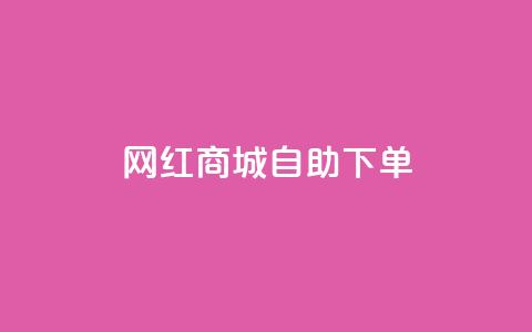 网红商城自助下单ios - 网红商城iPhone版:自助下单更简便~ 第1张 网红商城自助下单ios - 网红商城iPhone版:自助下单更简便~ 第1张