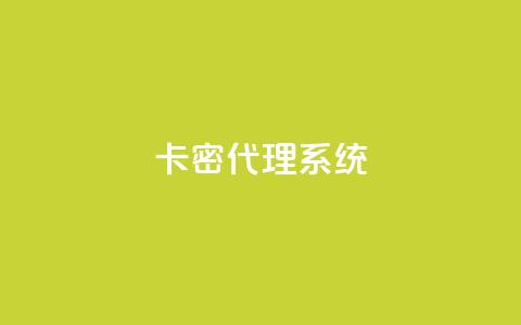卡密代理系统,24小时辅助自助发卡平台 - KS一键涨粉 王者荣耀卡盟网 第1张 卡密代理系统,24小时辅助自助发卡平台 - KS一键涨粉 王者荣耀卡盟网 第1张