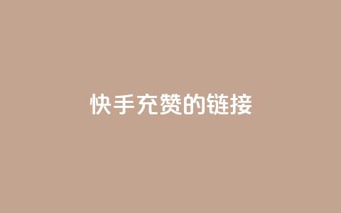 快手充赞的链接,抖音1元1000粉真的吗 - 拼多多砍一刀网站 拼多多0元领五件商品 第1张 快手充赞的链接,抖音1元1000粉真的吗 - 拼多多砍一刀网站 拼多多0元领五件商品 第1张