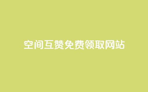 qq空间互赞免费领取网站,807卡盟网 - 空间赞24小时自助下单网站 qq空间说说赞 第1张 qq空间互赞免费领取网站,807卡盟网 - 空间赞24小时自助下单网站 qq空间说说赞 第1张