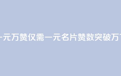 QQ名片一元10万赞 - 仅需一元,QQ名片赞数突破10万! 第1张 QQ名片一元10万赞 - 仅需一元,QQ名片赞数突破10万! 第1张