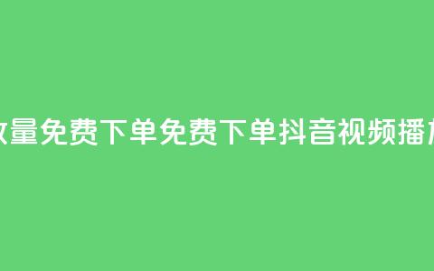 抖音播放量1000免费下单(免费下单:抖音视频播放量1000保证) 第1张 抖音播放量1000免费下单(免费下单:抖音视频播放量1000保证) 第1张