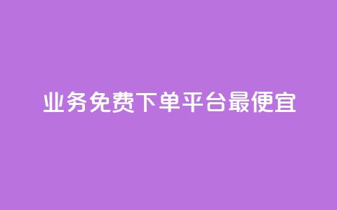 ks业务免费下单平台最便宜,快手业务区自助 - qq主页名片点赞软件 抖音最火的个人简介文案 第1张 ks业务免费下单平台最便宜,快手业务区自助 - qq主页名片点赞软件 抖音最火的个人简介文案 第1张