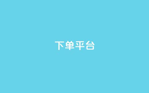 dy下单平台-ks-dy-稳定下单平台-超低价平台,一元刷3000个假粉 - 彩虹货源网 自助QQ业务 第1张 dy下单平台-ks-dy-稳定下单平台-超低价平台,一元刷3000个假粉 - 彩虹货源网 自助QQ业务 第1张