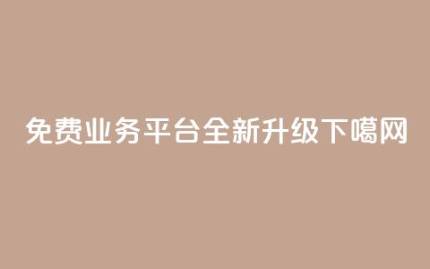 免费业务平台KS Call全新升级 第1张 免费业务平台KS Call全新升级 第1张