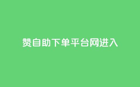 qq赞自助下单平台网进入,拼多多黑科技引流推广神器 - 粉丝如何快速涨到一万 刷会员最稳定的卡盟 第1张 qq赞自助下单平台网进入,拼多多黑科技引流推广神器 - 粉丝如何快速涨到一万 刷会员最稳定的卡盟 第1张