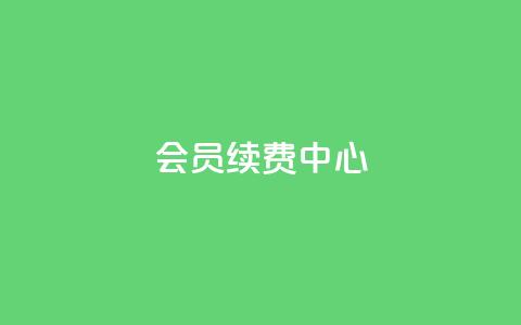 qq会员续费中心,全网下单业务最便宜的平台 - 拼多多如何卖助力 pdd助力网站免费 第1张 qq会员续费中心,全网下单业务最便宜的平台 - 拼多多如何卖助力 pdd助力网站免费 第1张