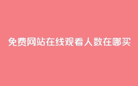 免费网站在线观看人数在哪买,24小时自助业务下单超稳定 - 1元开永久q会员网站卡盟 抖音如何推广自己产品 第1张 免费网站在线观看人数在哪买,24小时自助业务下单超稳定 - 1元开永久q会员网站卡盟 抖音如何推广自己产品 第1张