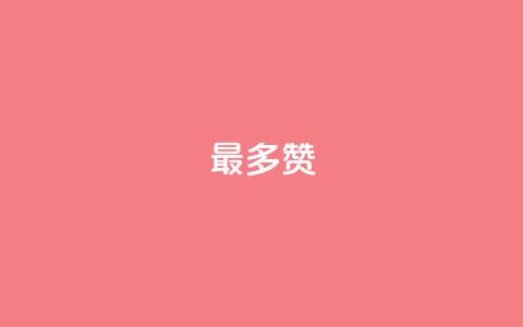 QQ最多赞,qq说说赞低价下单 - 苗苗卡盟 全网低价免费自助下单QQ空间 第1张 QQ最多赞,qq说说赞低价下单 - 苗苗卡盟 全网低价免费自助下单QQ空间 第1张